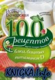 100  ,   D. , , , 