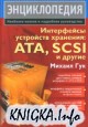    - ATA, SCSI  