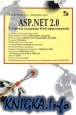 ASP.NET 2.0: Секреты создания Web-приложений