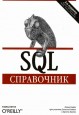 SQL: Справочник