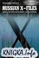 Russian X-files. ������ ������ � ����� ����� � �������������.