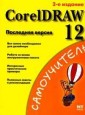 CorelDRAW 12. ��������� ������ ������� 2
