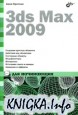 3ds Max 2009  