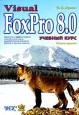 Visual FoxPro 8.0. Учебный курс