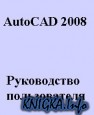 AutoCAD 2008. ����������� ������������
