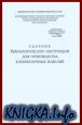 Сборник технологических инструкций для производства хлебобулочных изделий