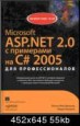 Microsoft ASP.NET 2.0 с примерами на C# 2005 для профессионалов.