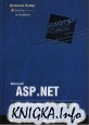 Microsoft ASP .NET. Обеспечение безопасности