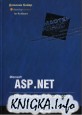 Microsoft ASP .NET. ����������� ������������