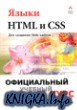 Языки HTML и CSS для создания Web-сайтов