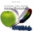 Настольная книга мастера Adobe Photoshop