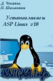 ������������� ASP Linux v10