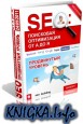 SEO: ��������� ����������� �� � �� �. ����������� �������. �������� �� 24 ��� 2011 ����