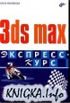 3ds max экспресс курс