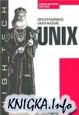 UNIX. Программное окружение