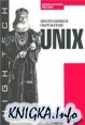 UNIX. ����������� ���������