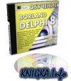  Borland Delphi 8