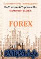 ������������ ����������� � �������� �������� �� �������� ����� Forex