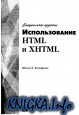 Использование HTML и XHTML