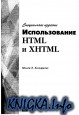 ������������� HTML � XHTML