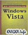 Windows Vista. Для профессионалов