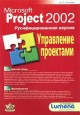 Microsoft Project 2002. ���������� ���������