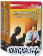 Microsoft Dynamics AX. ����������� ������������.