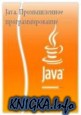 Java. Промышленное программирование