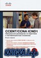 CISCO        CCENT/CCNA ICND1