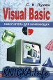 Visual Basic 6.0. ����������� ��� ����������