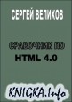 Справочник по HTML 4.0