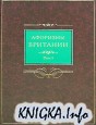 Афоризмы Британии. Сборник афоризмов в 2 томах.