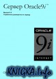 Сервер Oracle9i. Выпуск 9.2. Справочное руководство по серверу