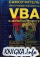 ����������� ���������������� �� VBA � Microsoft Office