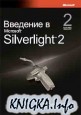 �������� � Microsoft Silverlight 2