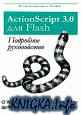ActionScript 3.0  Flash.  .