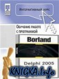    Borland Delphi 2005