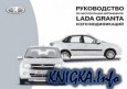 ����������� �� ������������ ���������� Lada Granta � ��� �����������
