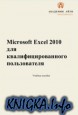 Microsoft Excel 2010 ��� ������������������ ������������