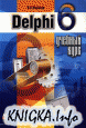 Delphi 6. ������� ����.