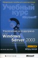 ���������� � ��������� Microsoft Windows Server 2003. ������� ���� MCSA/MCSE