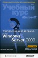    Microsoft Windows Server 2003.   MCSA/MCSE