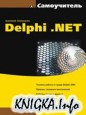 ����������� Delphi .NET