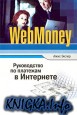 WebMoney. Руководство по платежам в Интернете