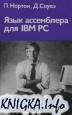 Язык ассемблера для IBM PC