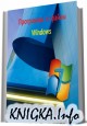 ��������� � ����� Windows (������ 2011)