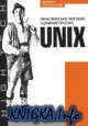 Unix. ������������ ������� ��������������