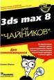 Autodesk 3ds STUDIO MAX 8  