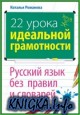 22 урока идеальной грамотности: Русский язык без правил и словарей