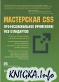 ���������� CSS: ���������������� ���������� Web-����������